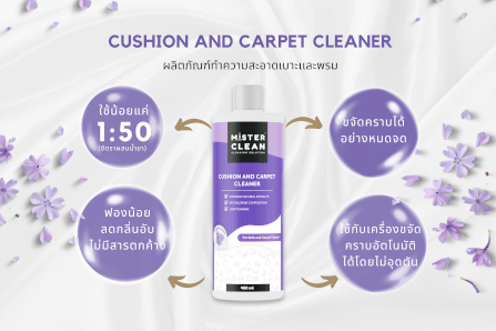 น้ำยาซักพรม เบาะ และโซฟา MISTER CLEAN FABRIC WASHER ใช้ร่วมกับเครื่องซักพรมได้ กลิ่นหอมสะอาด ไม่ทิ้งคราบหลังการใช้งาน_3
